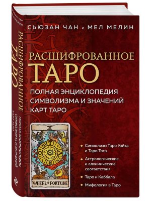 Расшифрованное Таро Полная энц символизма и значений карт Таро