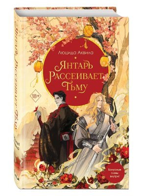 Янтарь рассеивает тьму Кн 1