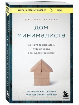 Дом минималиста Комната за комнатой путь от хаоса к осмысленной жизни КОК Мягк 