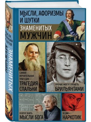 Мысли афоризмы и шутки знаменитых мужчин Изд 7