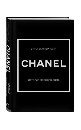 CHANEL История модного дома