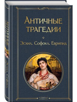 Античные трагедии ВЛ