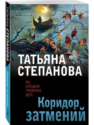 М Коридор затмений