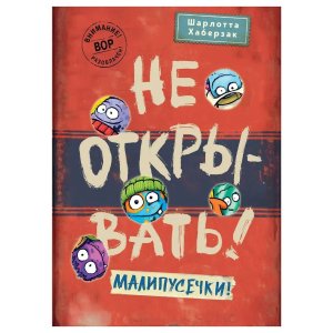 Не открывать Малипусечки Кн 7
