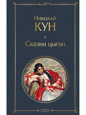 Сказки цыган ВЛ Нов оф