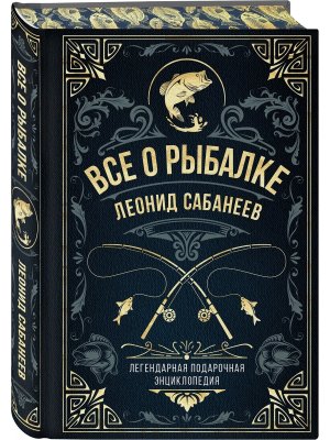 Все о рыбалке Легендарная подар энц Сабанеева