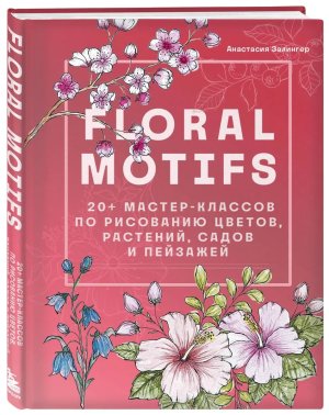 Floral motifs 20 мастер классов по рисованию цветов растений садов и пейзажей