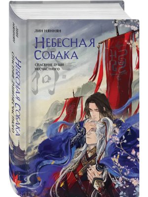 Небесная собака Спасение души несчастного Том 1 Небесная собака Кн 1