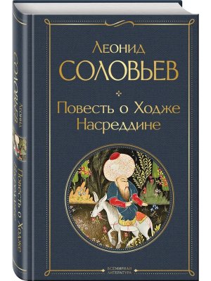 Повесть о Ходже Насреддине ВЛ Нов оф