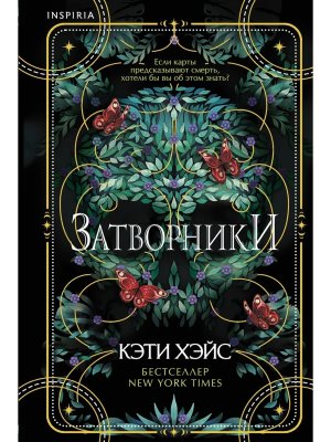 Затворники