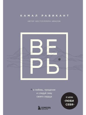 ВЕРЬ В любовь прощение и следуй зову своего сердца
