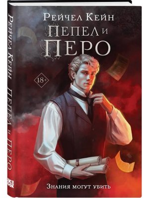 Пепел и перо Young Adult