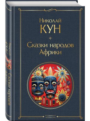 Сказки народов Африки ВЛ Нов оф