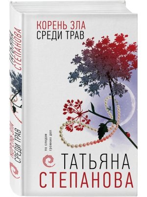 Корень зла среди трав