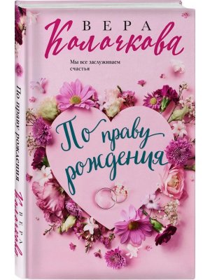 По праву рождения