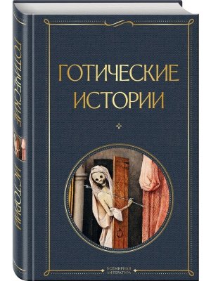 Готические истории ВЛ Нов оф
