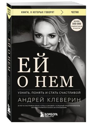 Ей о нем Узнать понять и стать счастливой КОК Мягк