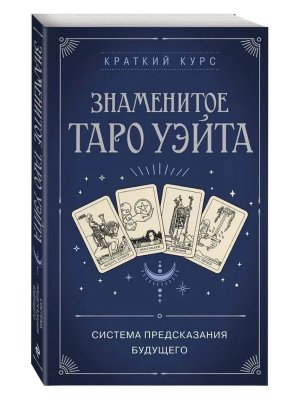 Знаменитое Таро Уэйта