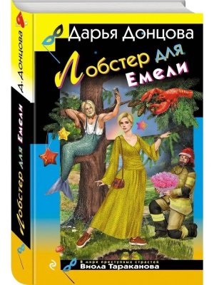 Лобстер для Емели ИД