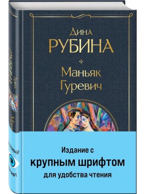 Маньяк Гуревич Крупный шрифт ВЛ Нов оф