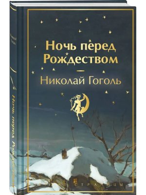 Ночь перед Рождеством Яркие страницы Коллекционные издания