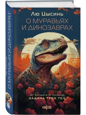 О муравьях и динозаврах