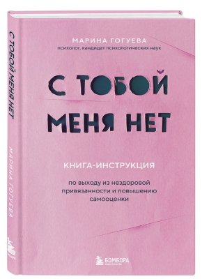 С тобой меня нет Книга инструкция по выходу из нездоровой привязанности и повышению самооценки