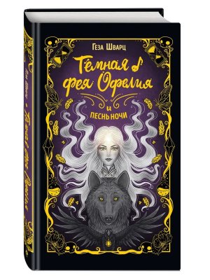 Темная фея Офелия и песнь ночи Королевство Хэллоуин