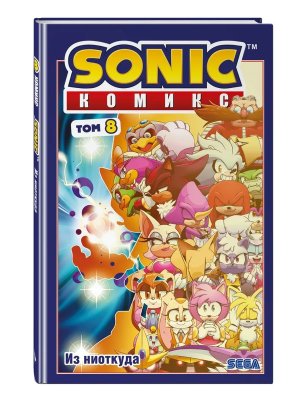 Комикс Sonic Из ниоткуда Т8