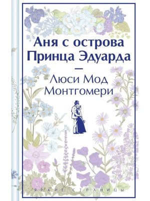Аня с острова Принца Эдуарда Кн 3 Яркие страницы Коллекц изд 