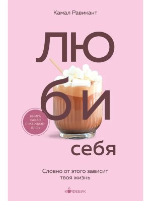 ЛЮБИ СЕБЯ Словно от этого зависит твоя жизнь Кофебук Мягк