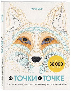 От точки к точке Головоломки для рисования и раскрашивания Мягк