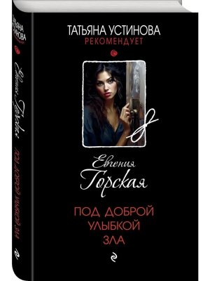 Под доброй улыбкой зла