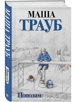 Пополам