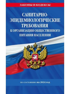 Санитарно эпидемиологические требования к организации общественного питания СанПин 2.3/2.4.3590-20