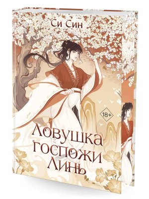 Ловушка госпожи Линь Кн 2