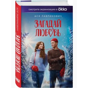 Загадай любовь КИНО