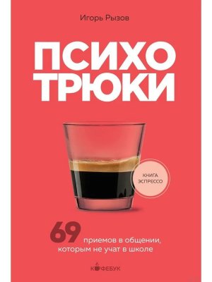 Психотрюки 69 приемов в общении которым не учат в школе Кофебук Мягк