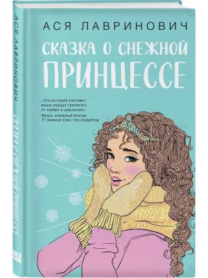 Сказка о снежной принцессе Young Adult