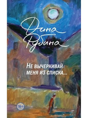 Не вычеркивай меня из списка