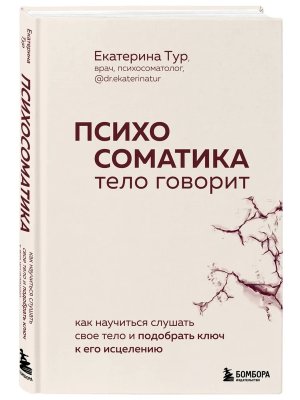 Психосоматика Тело говорит Как научиться слушать свое тело и подобрать ключ к его исцелению