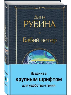 Бабий ветер Крупный шрифт ВЛ Нов оф