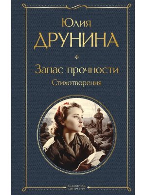 Запас прочности Стихотворения ВЛ Нов оф