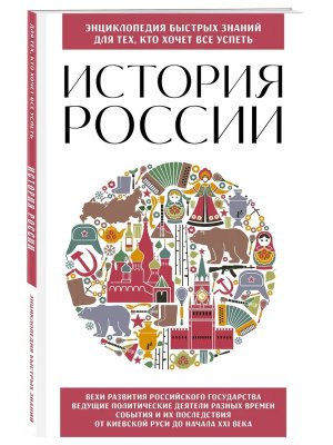 История России Для тех кто хочет все успеть Нов оф Мягк