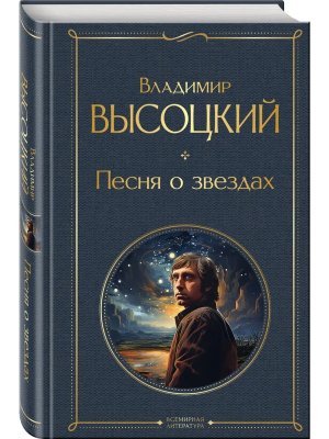 Песня о звездах ВЛ Нов оф
