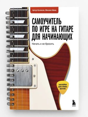Самоучитель по игре на гитаре для начинающих Начать и не бросить с наклейками