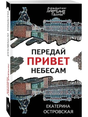 М Передай привет небесам