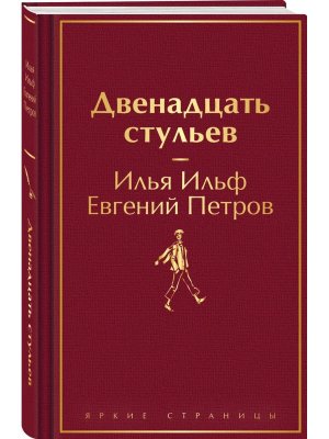 Двенадцать стульев Яркие страницы