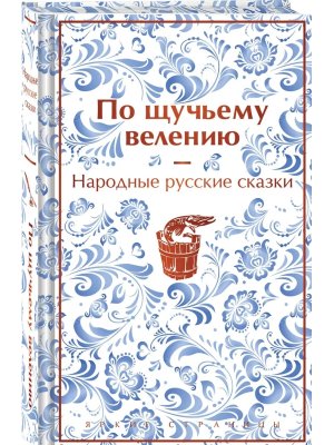 По щучьему велению Народные рус сказки Яркие страницы Коллекц изд 
