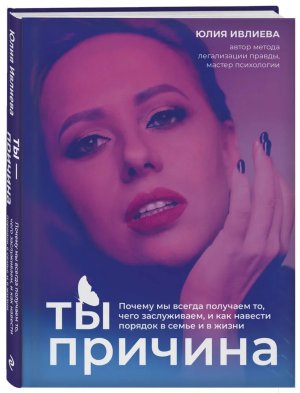 Ты причина Почему мы всегда получаем то чего заслуживаем и как навести порядок в семье и в жизни